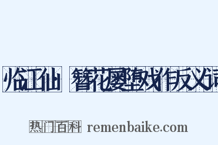 临江仙·簪花屡堕戏作反义词是什么意思的图片